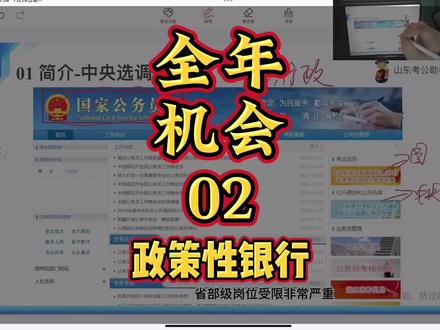 一年中有哪些上岸机会,全年系列,政策性银行
#考公 #公考上岸 #公务员考试 #中视频伙伴计划 #抖音创作者广告分成计划