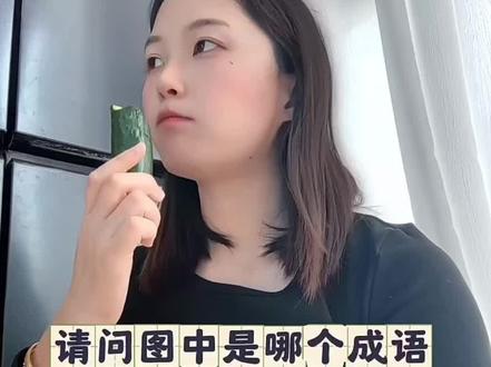 上个成语游戏上热门了#看图猜成语