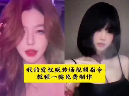 我的发权威转场视频指令教程 我的发权威转场 我的发权转场教程 我的发权威转场 我的发权威转场技巧 我的发权威转场原创 我的发 我的发反差转场我的发权威转场大挑战 我的发反差转场怎么剪 #我的发权威转场教程指令 权威转场我的发权威转场.教程.保姆级教程 我的发权转场教程剪辑 我的发权转场教程 我的发权转场逆水寒我的发权转场教程 我的发我的发权转场视频 我的发权转场素材 我的发权转场教程特效版我的发权光线专场我的发权转场指令#即梦AI #AI分身戏精大赛 #我的AI分身杀疯了 #Seedance2.0