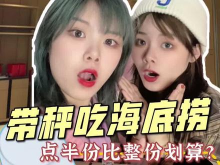 带秤吃海底捞,两个半份比整份多?#探店 #vlog美食记 #召唤美食专属bgm
