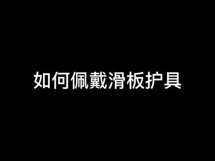 #滑板教学视频 #陆地冲浪板 滑板护具正确戴法