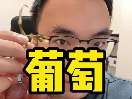 减肥的时候可以吃葡萄吗?#科学减脂 #科学减肥 #减重