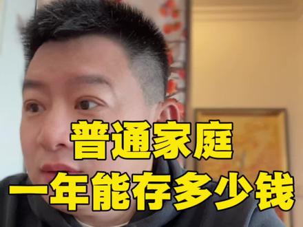 普通家庭一年存多少钱#媳妇 #消费 #理财 #存款