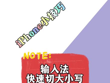 iPhone输入法隐藏功能②快速切换大小写 #香河老周聊iPhone #iPhone小技巧