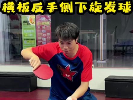横板反手侧下旋发球 #乒乓球#乒乓球教学 #乒乓球发球