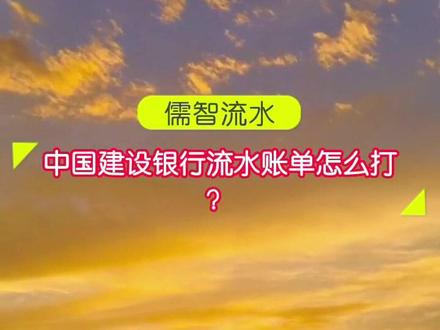 中国建设银行流水账单怎么打?#中国建设银行 #建设银行 #银行流水 #流水账单 #流水账