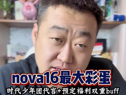 颜值+情怀双丰收! 🔥#华为nova16 预定,解锁时代少年团专属礼遇!🎉#时代少年团#一起冲向盛夏#HarmonyOS6 #鸿蒙越用越香