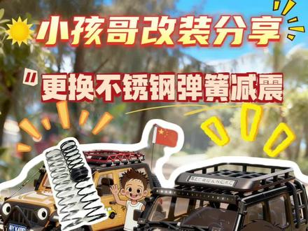 小孩哥竟用3块钱就把减震改好了?#小孩哥RC#创客5811 #diy#男孩子的快乐 #rc改装