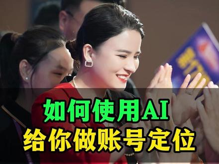3 分钟教会你:用 AI 精准做账号定位 #AI #人工智能 #丁妍之 @DOU+小助手