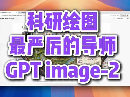 科研绘图最严厉的导师来了 GPT刚发布了它最新的2.0绘图模型,科研绘图能力已经吊打 Gemini的Nano banana,中文能力非常好#ChatGPT #Gemini #科研绘图 #科研 #研究生