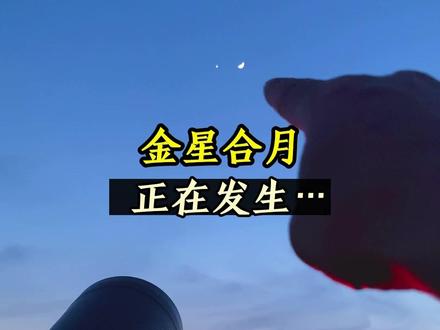 今晚上演“金星合月”天象!#金星伴月 #天文 #科普知识 #天文奇观 #视觉震撼