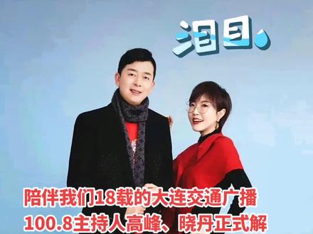 #大连交通广播 @快嘴晓丹@大连高教授#大连电台最火的主持人组合#从此再无蛋糕#泪目 #懂的人自然懂