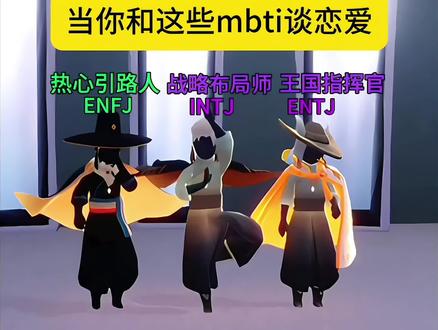 当你和不同的mbti谈恋爱
#光遇 #光遇性格测试 #mbti #光遇冬日运动会 #共赴光遇冰雪赛场