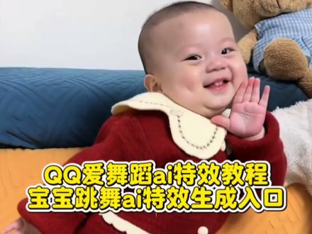 宝宝跳舞ai特效 qq爱舞蹈服装 qq爱舞蹈原创是谁 QQ爱舞蹈背景音乐 QQ爱唱跳运镜技巧 QQ爱合拍教程 qq爱舞蹈教学 小孩跳舞 qq爱舞蹈ai生成 qq爱ai拍同款 qq爱舞蹈小孩 萌娃跳舞服装 萌娃搞笑
舞蹈 萌娃跳舞ai特效 QQ爱舞蹈同款衣服qq爱舞蹈服装可爱萌娃舞蹈教学 可爱萌娃舞蹈教学视频ai 《QQ
爱》舞蹈挑战 #qq爱舞蹈特效 #qq爱舞蹈ai特效 #剪映 QQ爱舞蹈创意玩法 QQ爱舞蹈挑战动作 小孩跳舞搞笑 qq爱舞蹈ai生成