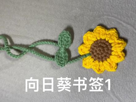 【手工编织】向日葵书签·教程1 #手工diy #钩针编织 #钩针教程