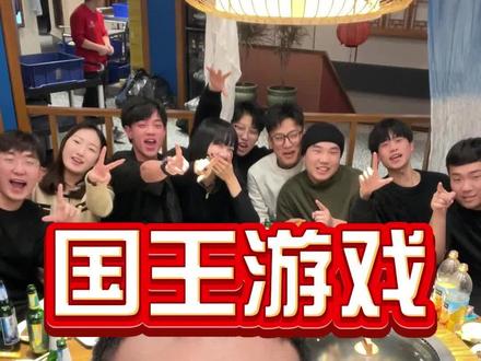 国王游戏完整版 #内容过于真实 #精神状态良好