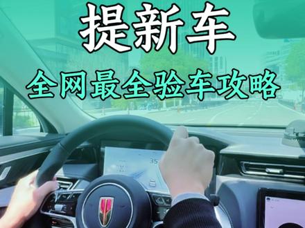 今年提新车,一定要看这条全网最全验车攻略,漏掉一条,直接损失大几千!#驾驶技术 #学车 #买车 #26款红旗h5