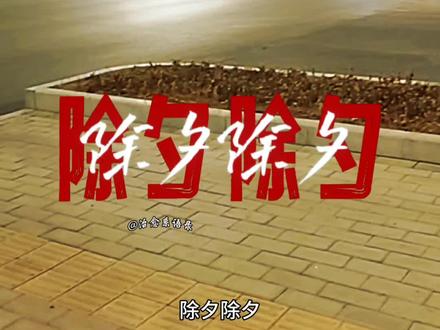 亲爱的宝贝儿子,今天就是除夕了。除夕的第一条祝福妈妈必须第一时间送给你,除夕除夕,除去烦恼,迎接希望。愿我最爱的儿子,小小烦恼都不见,小小愿望都实现;希望我的儿子,永远幸福快乐,永远平平安安。祝我们在新的一年里,都能越来越好,万事胜意。
#除夕快乐 #给儿子的新年祝福 #2026马年大吉 #我的男孩长大了 #新年愿望