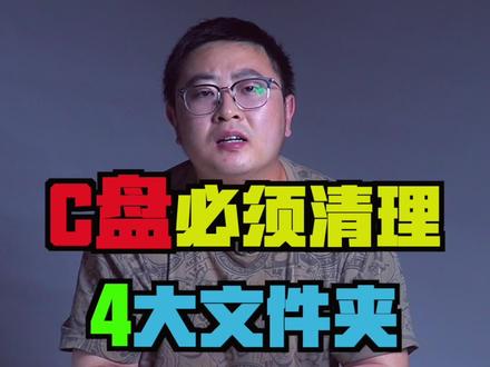C盘可以直接清除的4个文件夹 #doudream创作者计划 #教育成长计划 @DOU+小助手