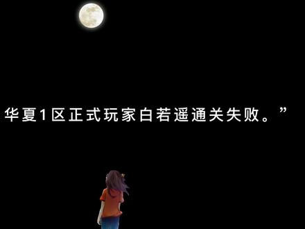#地球上线 #白若遥 #慕回雪 存在即合理。