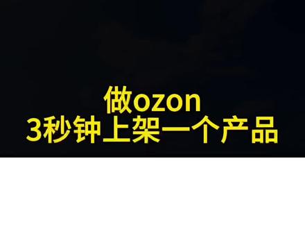 做ozon跨境电商运营,如何3秒钟上架一个产品,ozon上架,做ozon跨境电商运营,如何3秒钟上架一个产品,ozon上架教程#ozon #ozon运营 #ozon跨境电商 #ozon入驻 #ozon本土