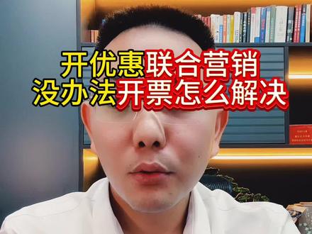 开联合营销活动没办法开票怎么解决 #真实生活分享计划 #拼多多运营 #拼多多新手开店 #拼多多学习 #琪琪电商