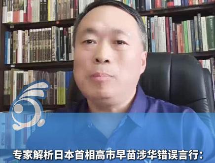 专家解析日本首相高市早苗涉华错误言行:不提历史不代表我们忘记