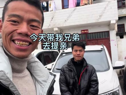 带弟弟去提亲讨老婆!可把他高兴坏了!#农村提亲#娶媳妇
