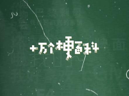 十万个梗百科:#卋罖 。读作失望,意为在乎。我那么多遗憾那么多期盼你知道吗?#谐音梗 #情感