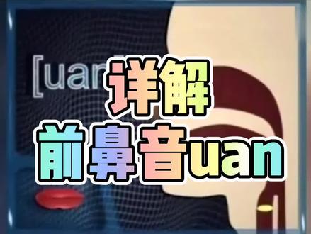 #普通话声韵调详解 #胡迪普通话教学 #普通话考试 详解前鼻音uan
