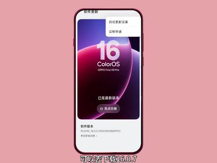 ColorOS新版本已更新!分享16.0.7新版本两个实用功能,一是一键闪记功能,可以快速保存别人分享的大师模式参数,并且保存成预设;另一个是可以直接在相册里还原专业视频LOG模式拍摄的灰片视频了,视频结尾有还原成片,可以参考一下与直出效果的区别#findx9pro #ColorOS16 #手机摄影 #手机实用小技巧 #摄影