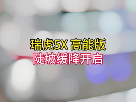 瑞虎5X 高能版 陡坡缓降怎么开启 #奇瑞弥勒尚瑞