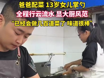 爸爸配菜,13岁女儿掌勺,全程行云流水,显大厨风范#颠勺#惊艳@驻马店网 @天中晚报