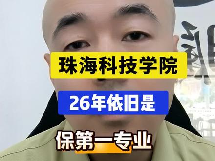 珠海科技学院26年依旧保第一专业,入学任转专业,特控线上免学费#大学#高考#高考志愿填报