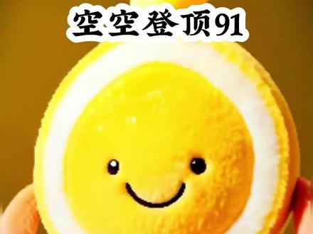 《空空登顶91》#下载悟空浏览器看后续