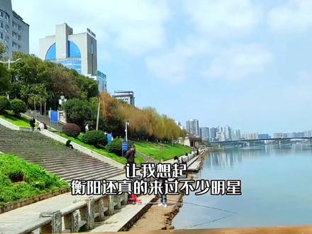 新二线城市的衡阳哪些明星到访过呢,你在你的家乡看到过哪些明星,评论区告诉我吧😄#衡阳