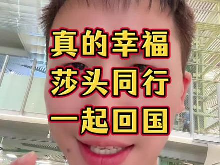 与莎头一起回国,太幸福啦!#孙颖莎 #王楚钦 #伦敦世乒赛 #小强一点红