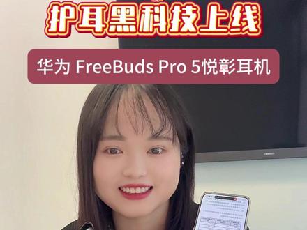 护耳黑科技上线!华为 FreeBuds Pro 5悦彰耳机在家就能测听力~#华为FreeBudsPro5悦彰耳机 #华为FreeBudsPro5 #华为耳机 #鸿蒙越用越香 #华为FreeClip2