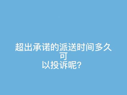 超出承诺的派送时间多久可以投诉呢?#消费者权益 #快递 #科普#@抖音小助手 @抖音创作者学习中心 @DOU+小助手