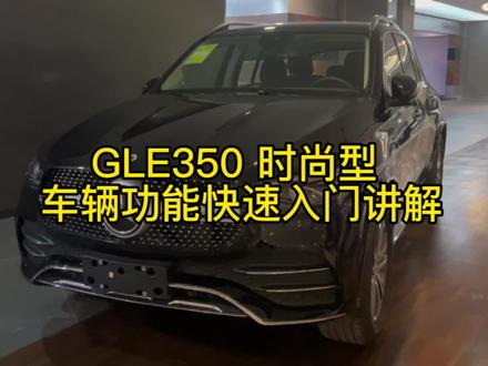 GLE350 时尚型 车辆功能快速入门讲解 #奔驰