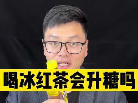 喝冰红茶会不会升糖?马上试试~#升糖指数 #控糖 #孕妈 #减脂