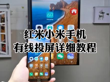 红米手机和不支持有线投屏的小米手机有线投屏type-c如何输出到显示器,怎么设置方法详细操作教程#小米手机投屏 #有线投屏 #有线投屏器 #手机连接显示器 #投屏显示器