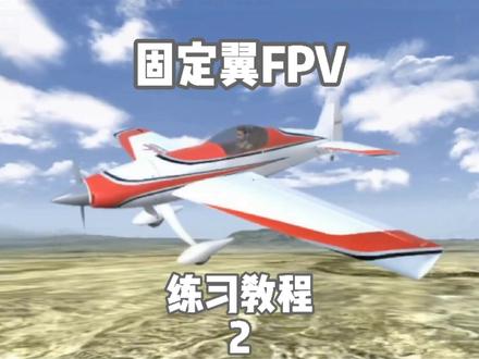 #固定翼 #FPV 飞行教程(2)G7航模模拟器 realflight7教学