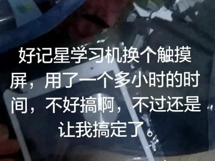 好记星学习机更换触摸屏。