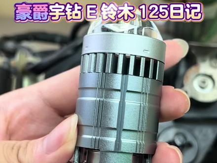 豪爵宇钻e125改装 豪爵宇钻e125踏板大灯 豪爵宇钻e大灯 豪爵宇钻e125换led灯 豪爵宇钻e125换近光 豪爵宇钻e125远光 豪爵宇钻e125换激光大灯 豪爵宇钻e125led大灯 豪爵宇钻e125车灯升级 豪爵宇钻e125踏板车灯怎么安装 豪爵宇钻e125怎么拆 豪爵宇钻车灯有两个灯 豪爵宇钻e125透镜大灯 豪爵宇钻e125更换车灯灯泡 豪爵宇钻e125车灯拆卸 豪爵宇钻e125大灯拆解教程 豪爵宇钻e125大灯灯罩更换 豪爵宇钻e125大灯夜视效果 豪爵宇钻e125大灯推荐 豪爵宇钻e125大灯灯泡是那种 豪爵宇钻e125大灯调节 豪爵宇钻e125大灯专用 豪爵宇钻e125激光透镜大灯 豪爵宇钻e125透镜 豪爵宇钻e125透镜大灯