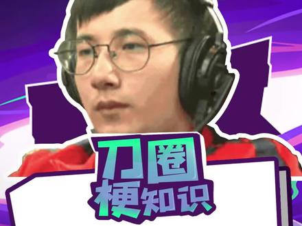 【刀圈梗知识Ep.119】元旦前夜你回顾了吗! #dota2
