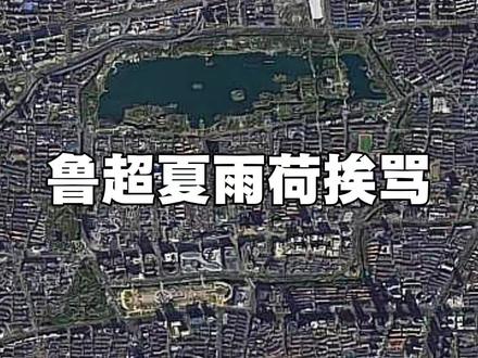 鲁超夏雨荷挨骂,济南文旅为何骚招频出? #济南 #鲁超 #夏雨荷#大明湖 #大明湖畔的夏雨荷