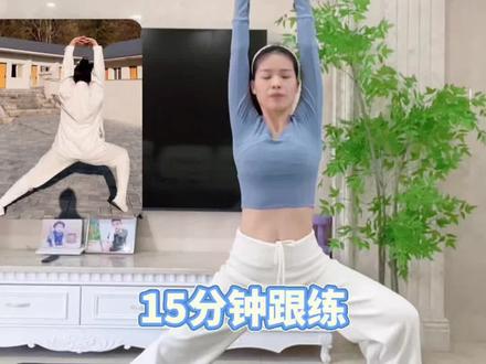 古法升阳操,15分钟跟练! 身弱之人,气血不足,头发狂掉,睡眠质量差!每天10-15分钟坚持跟练!一个月由内而外感受身体变化!运动需要循序渐进,让身体慢慢适应动起来的过程,刚开始慢动作小幅度,首先会感觉身体的通畅,心情的舒畅,一切都会越来越好!#气血不足#古法升阳 #提升阳气 #阳气不足 #坚持锻炼给自己一个好身体