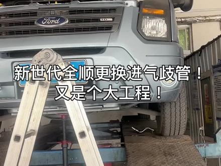 新世代全顺更换进气歧管