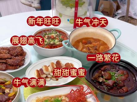 用女儿的生日,提前演练一桌团圆又又有爱的年夜饭,蒜蓉鲍鱼(招财进宝),蒜蓉小青龙(红红火火),红烧鹿肉(一路繁花),千丝万缕虾(花开富贵),窑鸡(大吉大利),蜂蜜鸡翅(展翅高飞),孜然牛仔骨(牛气满满),番茄土豆牛腩(牛气冲天),红糖糍粑(甜甜蜜蜜)#美食 #抖音美食推荐官 #味道好极了你们想吃吗 #就想说点大实话 #晒晒我的厨艺